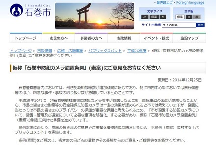 石巻市は2013年10月、JR石巻駅前駐車場に防犯カメラを設置したところ、自転車盗の発生数が激減したという実績がある（画像は同市のwebより）。