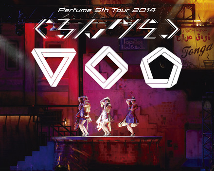 『Perfume 5th Tour 2014「ぐるんぐるん」』