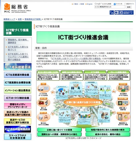 総務省が掲げる「ICT街づくり推進会議」は「ICTスマートタウン」の実現に向けた実証プロジェクトを推進している。（画像は総務省webサイトより）