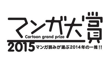 マンガ大賞2015　ノミネートは14作品　3月下旬に大賞発表