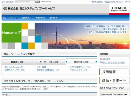 「日立システムズパワーサービス」サイト