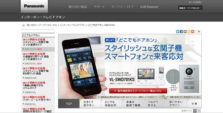 最優秀賞（単品部門）を受賞したパナソニックシステムネットワークスの「家じゅうどこでもドアホン」（画像はメーカー公式Webサイトより）