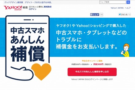 ヤフー「中古スマホあんしん補償」ページ