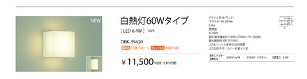 調光調色機能付き（調光器別売）の白熱灯60Wタイプ「DBK-39420」