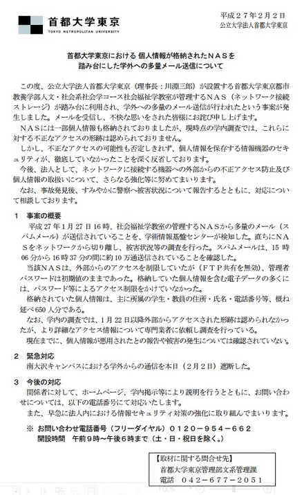 「首都大学東京における 個人情報が格納されたNASを踏み台にした学外への多量メール送信について」全文