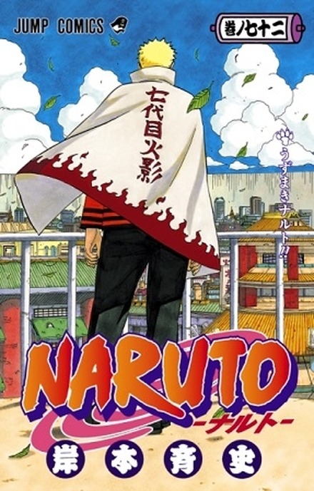 Naruto ナルト 遂に完結 第72巻発売に合わせ記念企画も Rbb Today