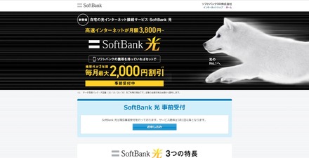 ソフトバンク「SoftBank 光」（キャプチャ）