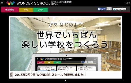 「WONDER!SCHOOL」トップページ