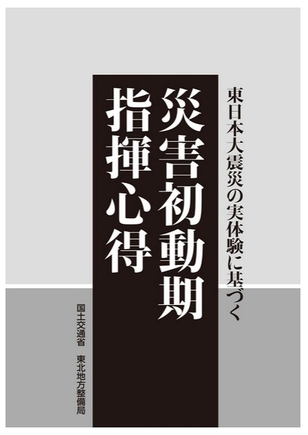 「災害初動期指揮心得」日本語版表紙