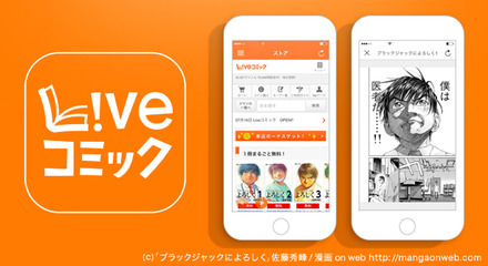 iOS向けの電子書籍アプリ「Liveコミック」