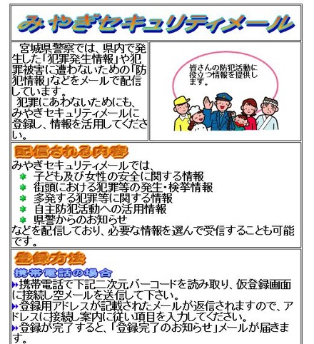 「みやぎセキュリティメール」の特設ページ。携帯電話とパソコンの両方で受信可能だ(画像はWebサイトより)