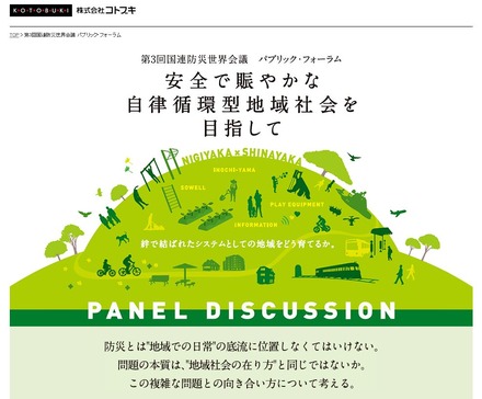 国連防災世界会議のパブリックフォーラムでは政府機関、地方自治体、NPO、NGO、大学、地域団体など、国内外の多様な主体による防災や減災、復興に関する取り組みを一般公開により広く発信している（画像は同webより）。