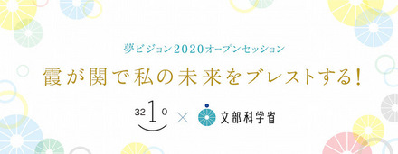 夢ビジョン2020オープンセッション