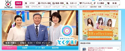 フジテレビ「とくダネ！」オフィシャルホームページ（キャプチャ）