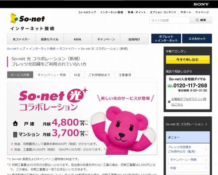 「So-net光 コラボレーション」サイトトップページ