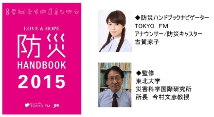 「防災ハンドブックナビゲーター」はアナウンサーで防災キャスターの古賀涼子さん、監修は東北大学災害科学国際研究所所長・今村文彦教授がつとめている（画像はプレスリリースより）