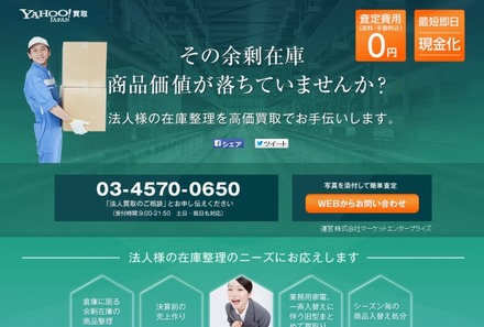 「Yahoo!買取」法人向けページ