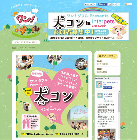 【Interpets 2015 Vol.2】愛犬家のための婚活「犬コン」開催……ペット関連総合展示会「Interpets 2015」