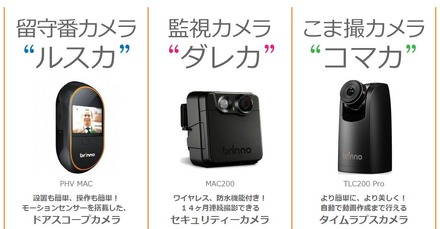 台湾ブリンノ社製の防犯カメラ・タイムラプスカメラを3種販売開始。「ルスカ」は300万画素、「ダレカ」と「コマカ」は1,300万画素のCMOSセンサーを搭載する（画像は同社webより）。