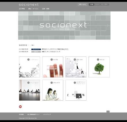 ソシオネクストのWebサイト(http://www.socionext.com/)。システムLSIやSoCの設計・開発・販売を行うが、製造は外部工場に委託するというファブレス企業だ(画像は公式サイトより)