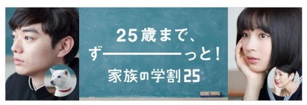 「家族の学割」バナー