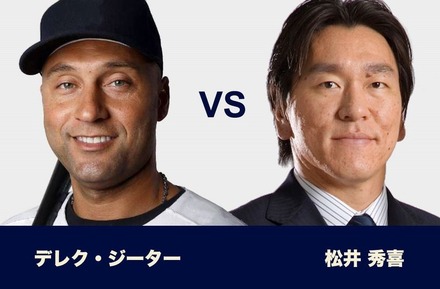 ジーター vs ゴジラ松井