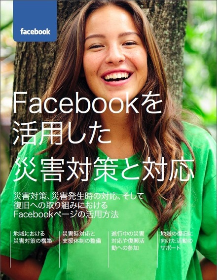 「Facebookを活用した災害対策と対応」表紙