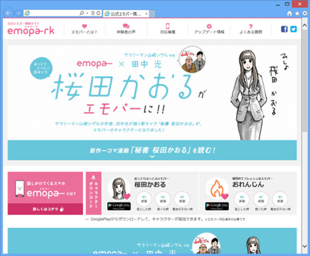 「emopa」情報サイト「emopark」を開設。新キャラクター「秘書 桜田かおる」を配信する