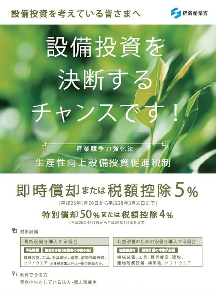 経済産業省のWebサイトで公開されている「生産性向上設備投資促進税制」のパンフレット