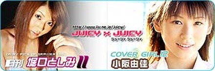 「JUICY x JUICY」にミスマガジン2004グランプリの小阪由佳が登場。堀口としみ更新！