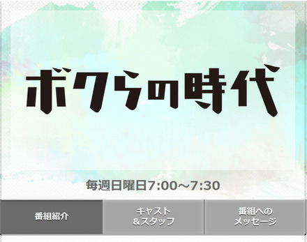 フジテレビ系「ボクらの時代」