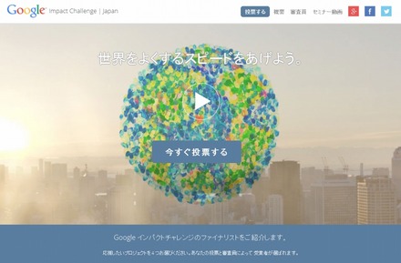 「Google インパクトチャレンジ」サイト（C） Google