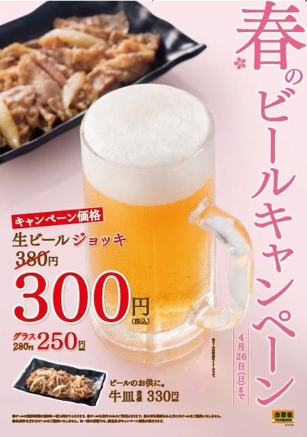 春のビールキャンペーン