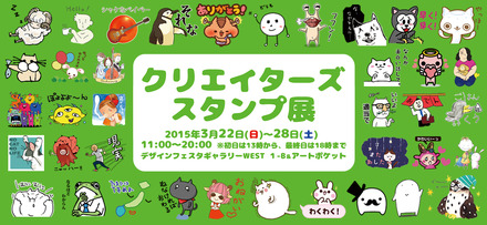 クリエイターズスタンプ展