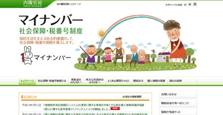 内閣官房のマイナンバー制度に関するページ