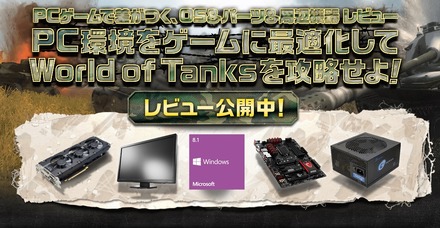 ZIGSOW「PCゲームで差がつく、OS＆パーツ＆周辺機器 レビュー ～ World of Tanksを攻略せよ！ ～」