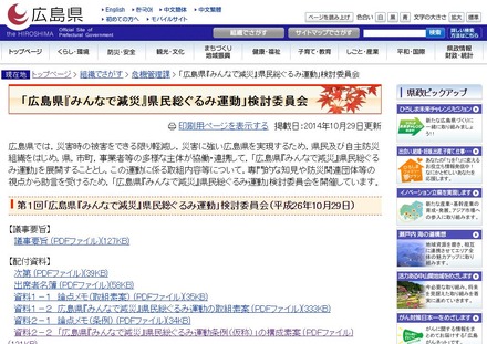 県民総ぐるみ運動の目的は「“災害死ゼロ”災害に強い広島県の実現」を目指すこととしており、県庁の危機管理課が担当している（画像は広島県公式Webより）。