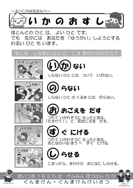 「いかない」「のらない」「おおごえをだす」「すぐにげる」「しらせる」の頭文字をとって「いかのおすし」（画像は群馬県公式Webより）