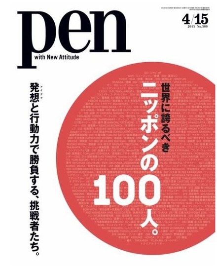 CCCメディアハウス『Pen』（2015年4/15号）