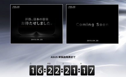 4月20日に新製品発表と予告するASUSのティザーサイト