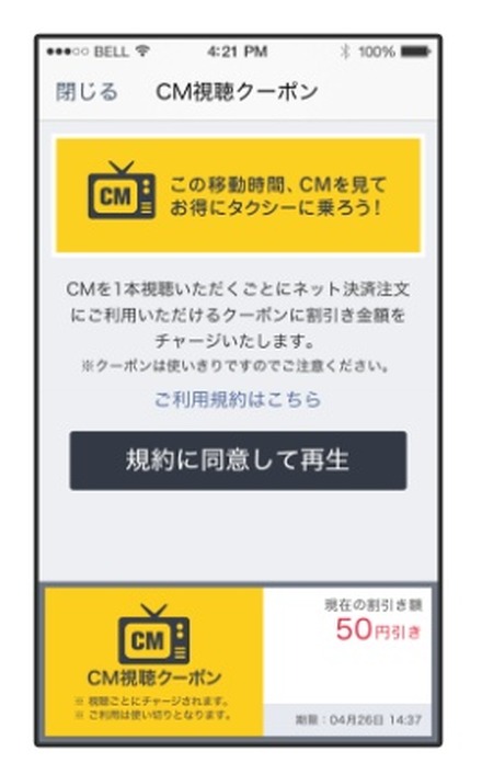 「CM視聴クーポンサービス」画面イメージ