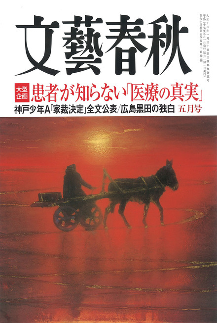 「文藝春秋」5月号