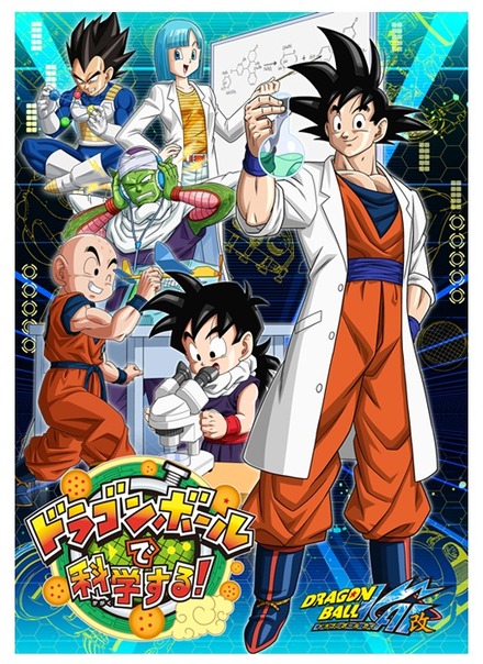 「ドラゴンボールで科学する！」展（C）バードスタジオ/集英社・フジテレビ・東映アニメーション