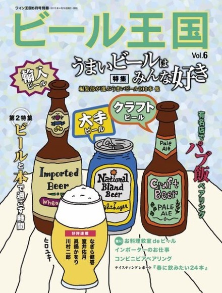 『ビール王国』Vol.6