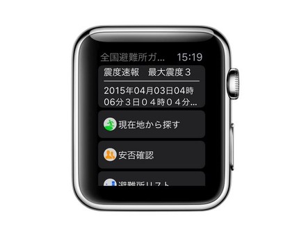 iOS版では従来のiPhoneに加えApple Watchにも対応。ウェアラブルで視認性の高いApple Watchを使い、防災情報や避難所誘導が可能になる（画像は同社リリースより）。