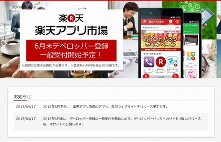 「楽天アプリ市場」デベロッパーセンタートップページ