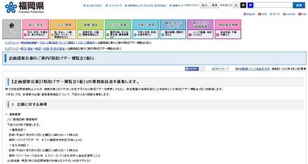 福岡県は業務委託者の公募として、企画コンペの参加表明書などの提出を求めた概要を県のwebページで公開した(画像は福岡県公式サイトより)