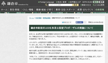 現在の鎌倉市はLED防犯灯の普及率が約7%程度。各自治町内会が管理している防犯灯を市に移管してESCO事業を導入することで、迅速にLED化を進めることが狙いだ（画像は鎌倉市公式サイトより）