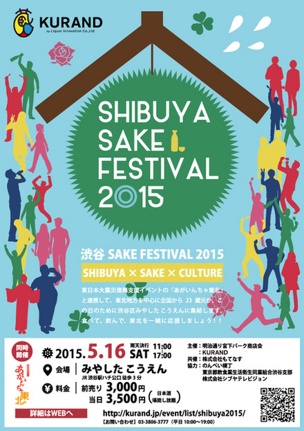 渋谷区・みやしたこうえんにて開催される「SHIBUYA SAKE FESTIVAL 2015」