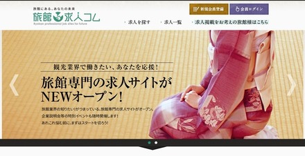 「旅館求人コム」サイト